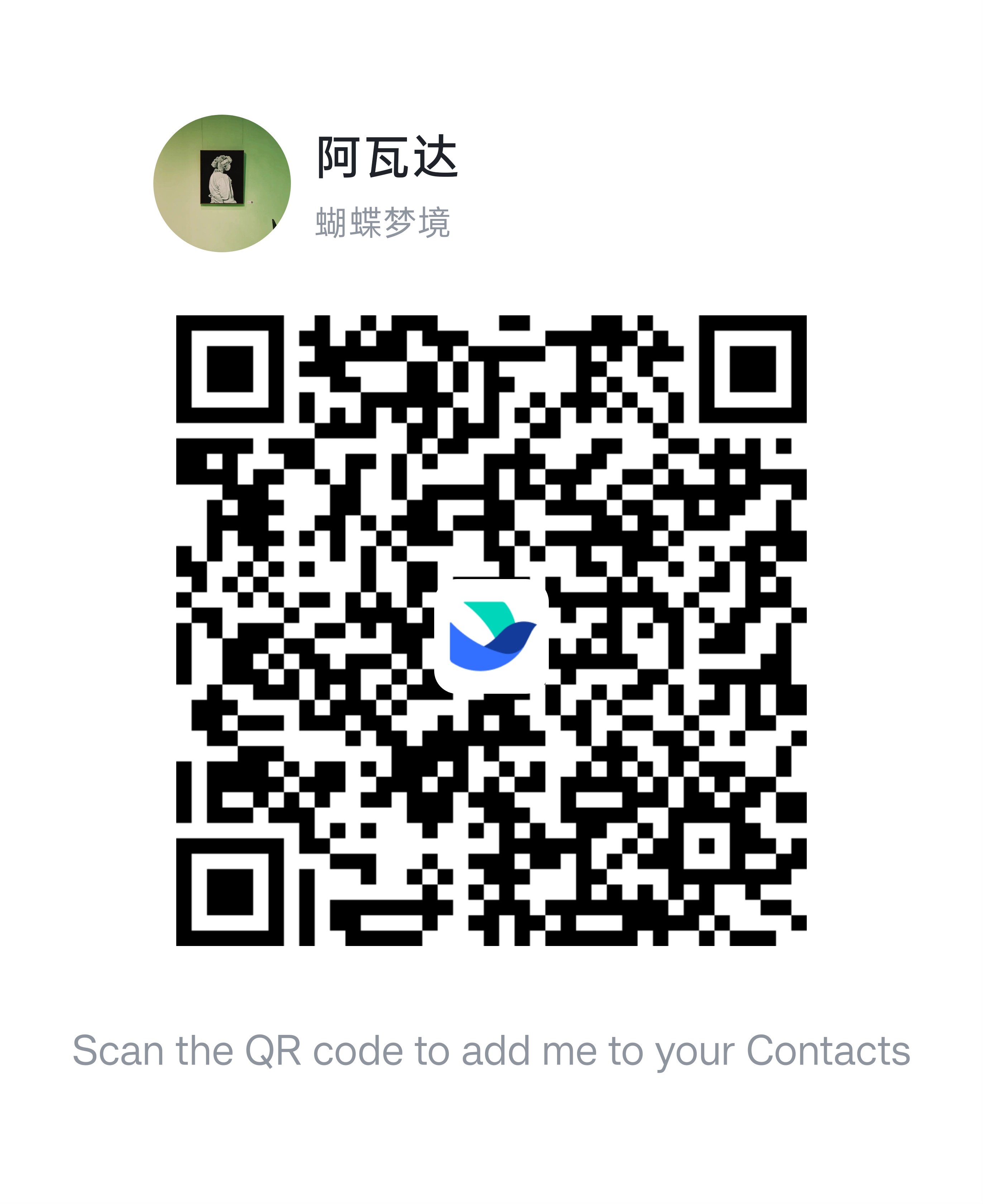 阿瓦达 飞书二维码 · 蝴蝶梦境